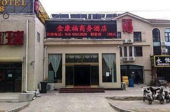 Beijing Jinkangfu Business Hotel Yuegezhuang Esterno foto